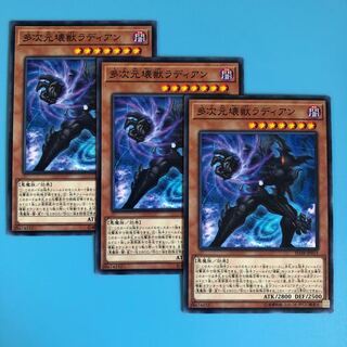 多次元壊獣ラディアン ×3【 遊戯王 ・プレイ用】ノーマル