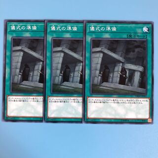儀式の準備 ×3【 遊戯王 ・プレイ用】ノーマル