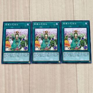 繁華の花笑み　3枚セット