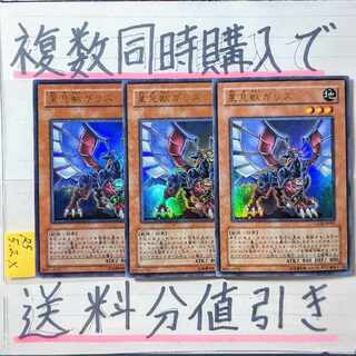 星見獣ガリス　ウルトラ×3枚　遊戯王