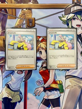 ナンジャモ　U  069/071    2枚セット