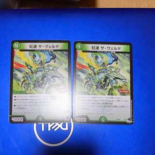 虹速 ザ・ヴェルデ 　プロモ　2枚