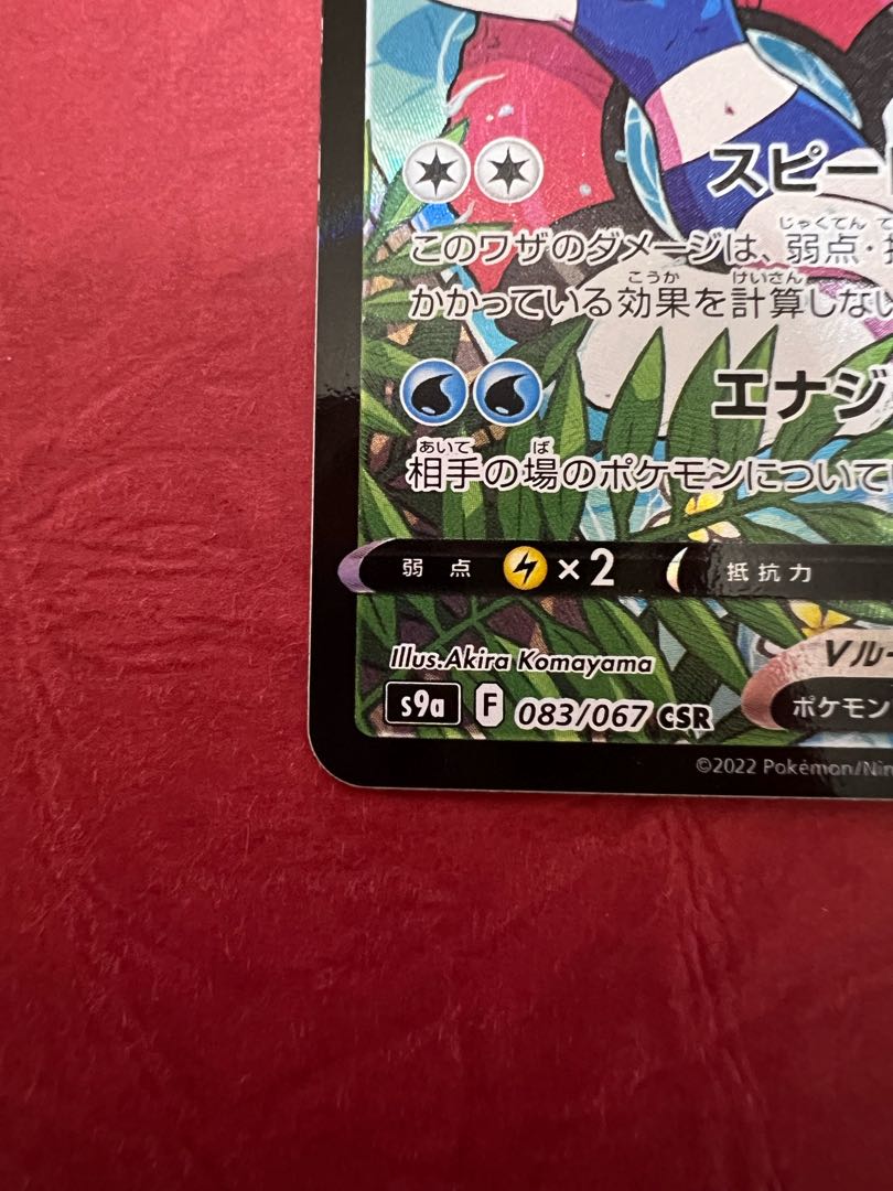 StarmieV CSR 083/067