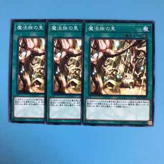 魔法族の里 ×3【 遊戯王 ・プレイ用】ノーマル