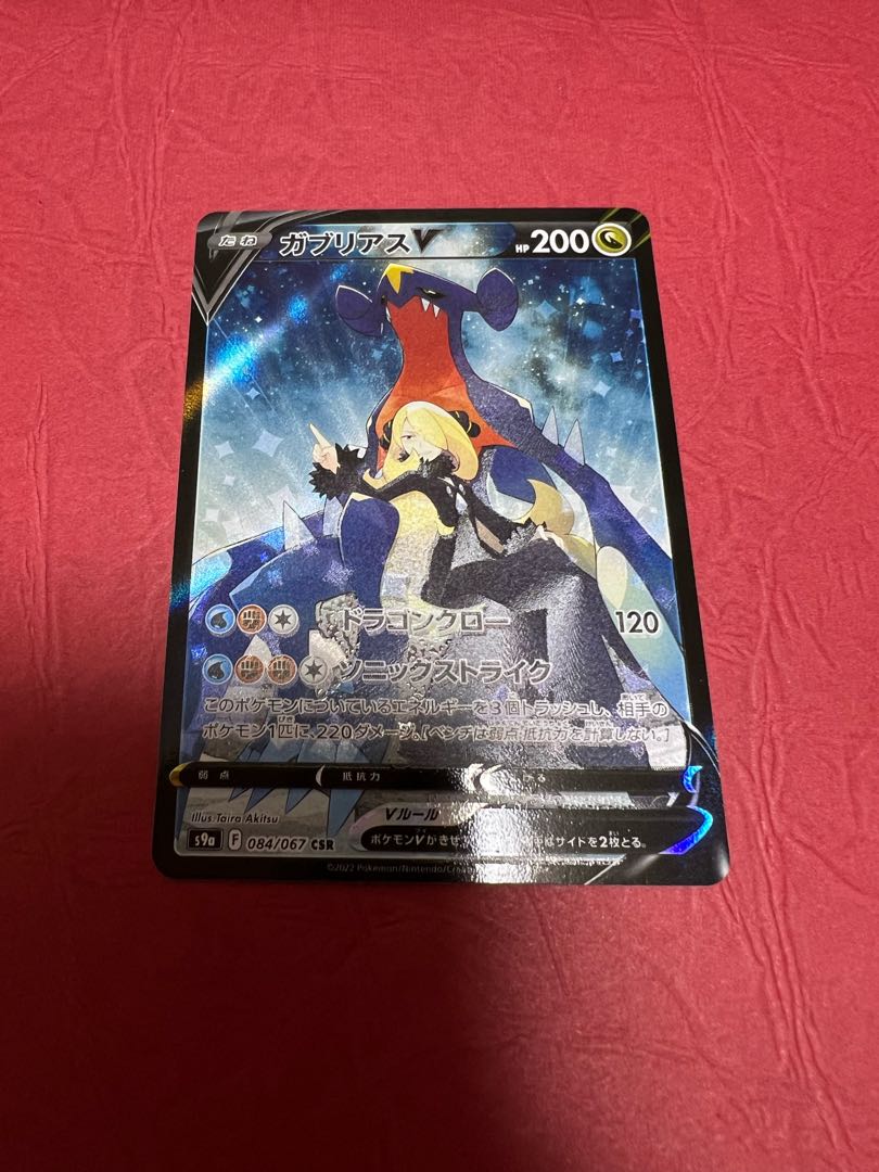 GarchompV CSR 084/067