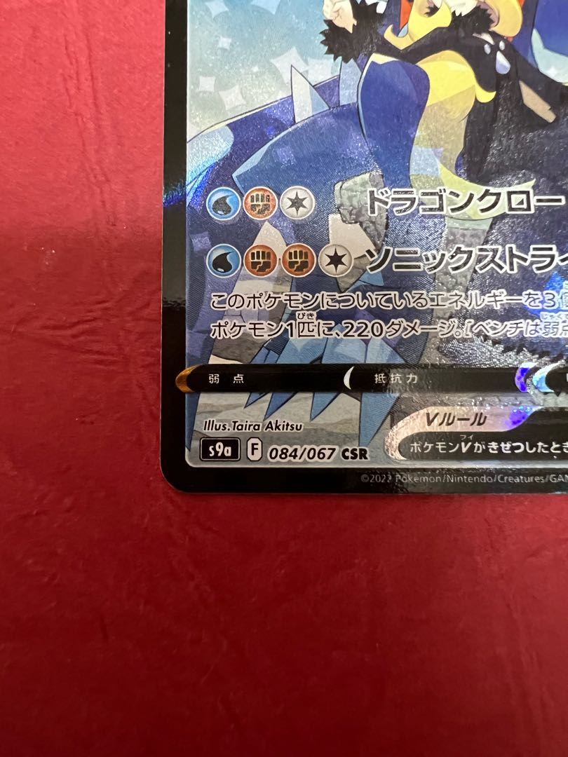 GarchompV CSR 084/067