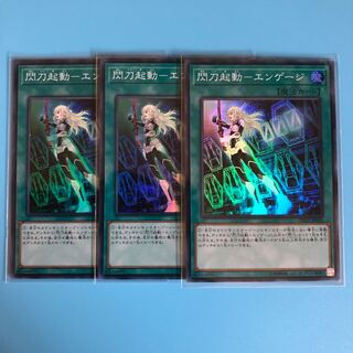閃刀起動ーエンゲージ ×3【 遊戯王 ・プレイ用】Super