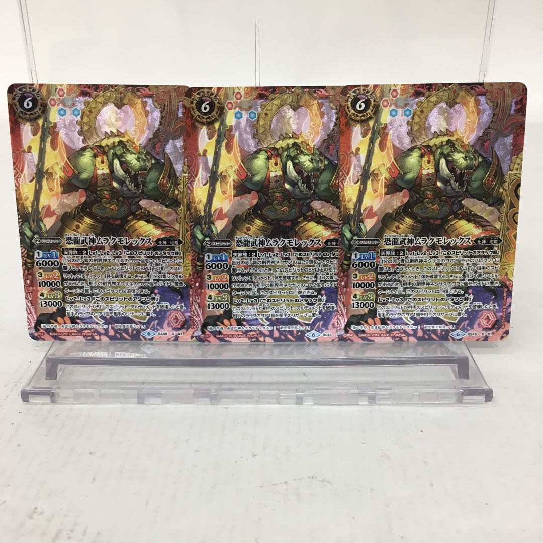 恐龍武神ムラクモレックス 3枚セット 084-0236m 3枚