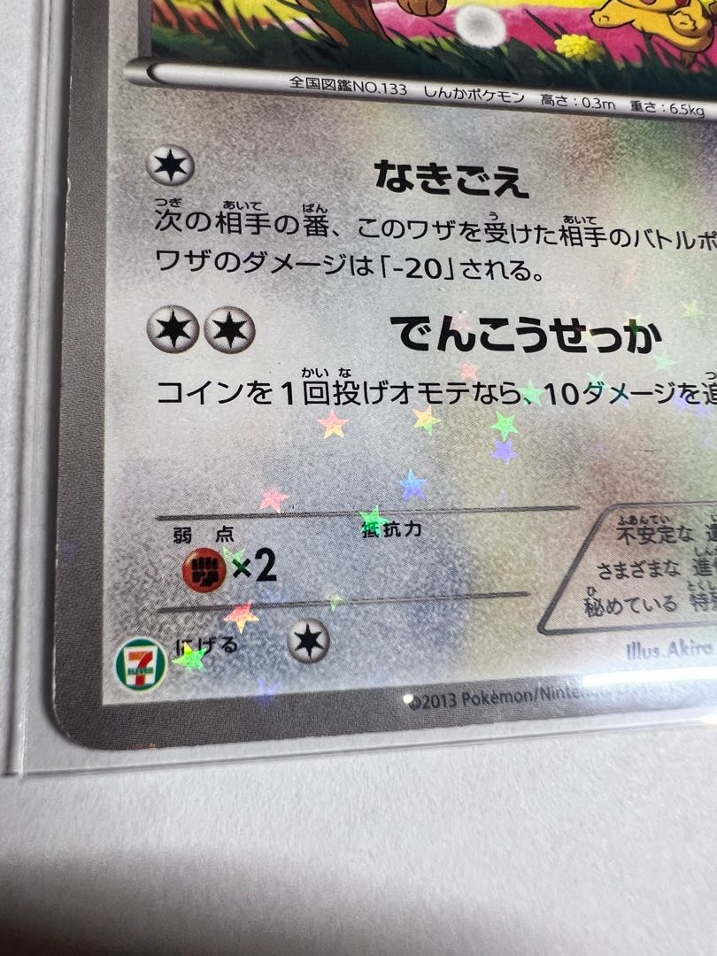 イーブイ　セブンイレブン 1枚