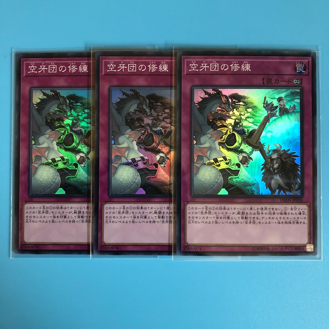 空牙団の修練 ×3【 遊戯王 ・プレイ用】Super