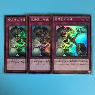 空牙団の修練 ×3【 遊戯王 ・プレイ用】Super