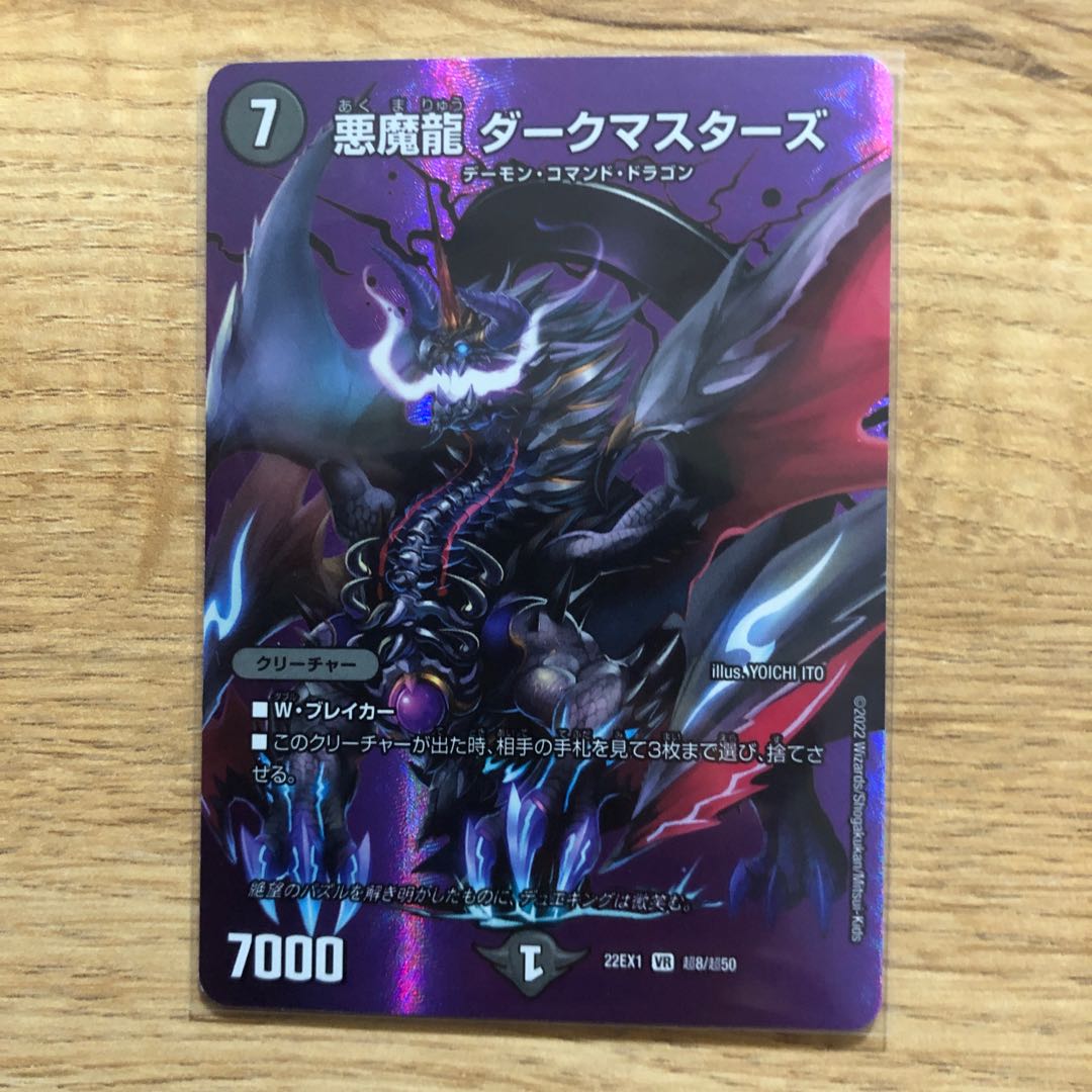 悪魔龍 ダークマスターズ VR 超G8/超G10