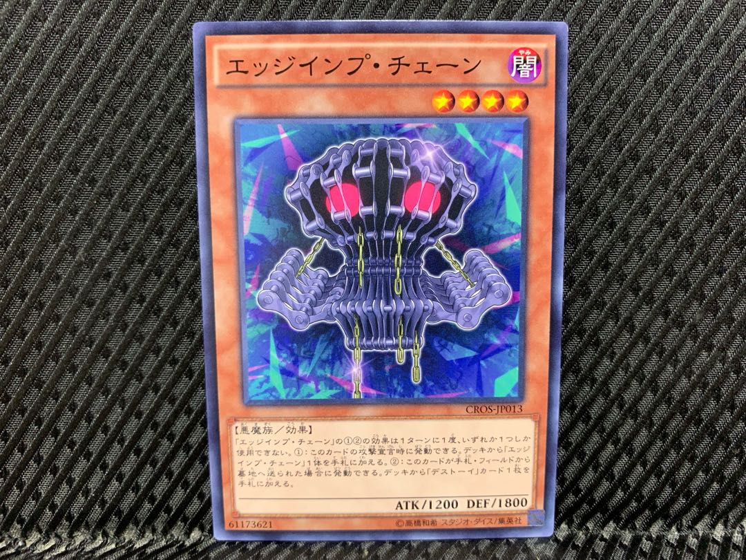 【アゴ之内】遊戯王 エッジインプ・チェーン ノーマル