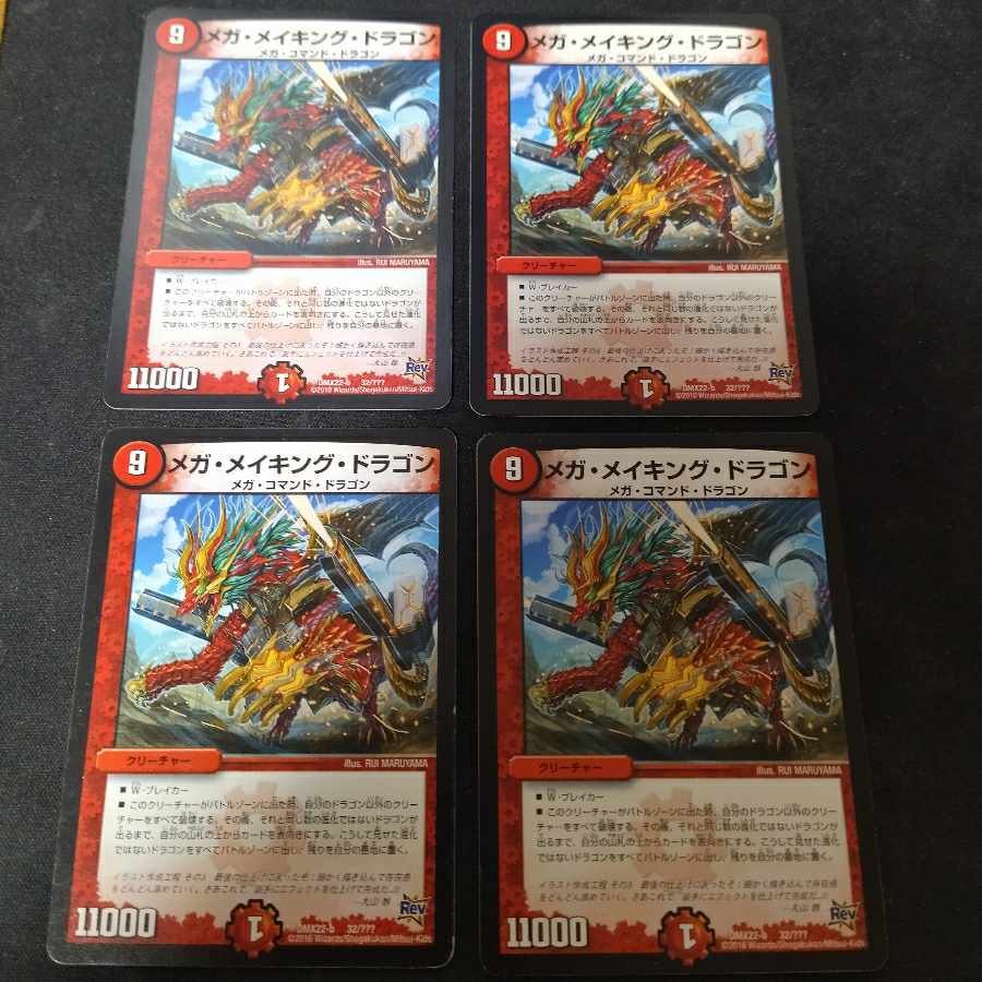 メガ・メイキング・ドラゴン 4枚