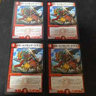 メガ・メイキング・ドラゴン 4枚