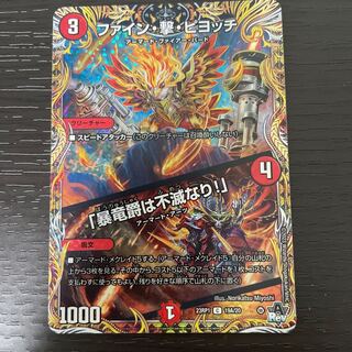 ファイン・撃・ピヨッチ｜「暴竜爵は不滅なり!」(シークレットレア仕様) C-foil 19A/20