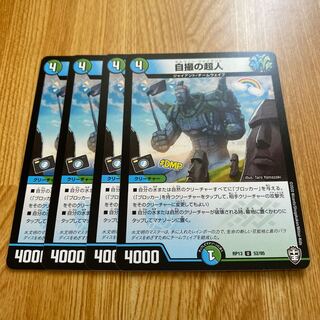 自撮の超人　４枚