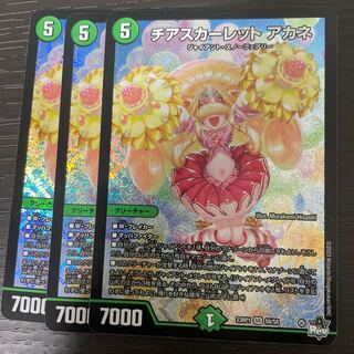 チアスカーレット アカネ SR S8/S8