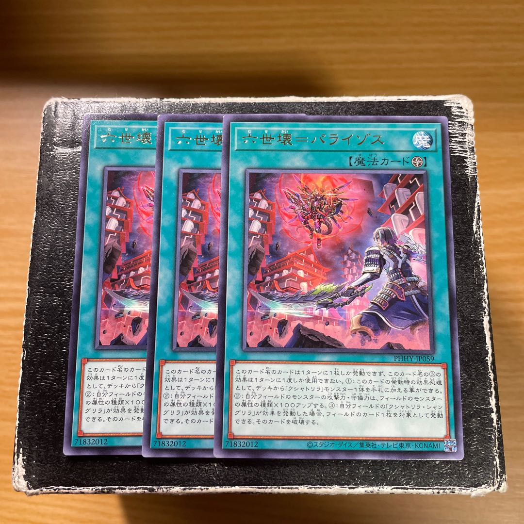 六世壊=パライゾス レア3枚