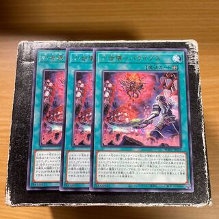 六世壊=パライゾス レア3枚