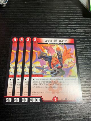 コッコ・武・ルピア R 19/74