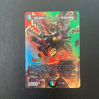 切札勝太&カツキング -熱血の物語- DSR 超2/超50