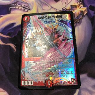 希望の絆 鬼修羅