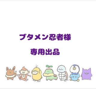 【ブタメン忍者様】専用出品