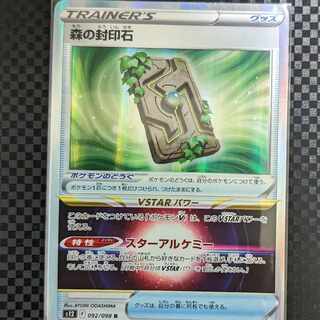 森の封印石 R 092/098