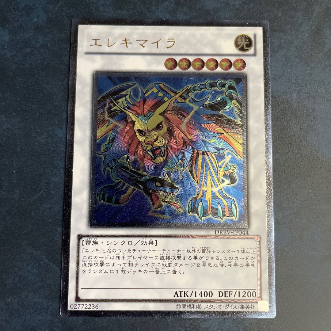 エレキマイラ アルティメットレア JP044