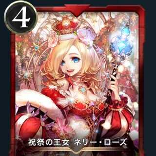 祝祭の王女 ネリー・ローズ