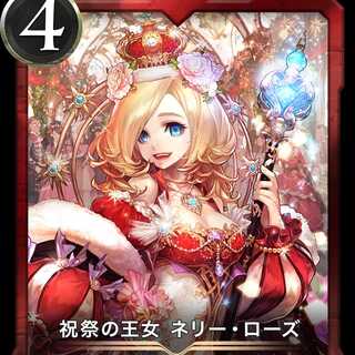 ネリー・ローズ　2枚