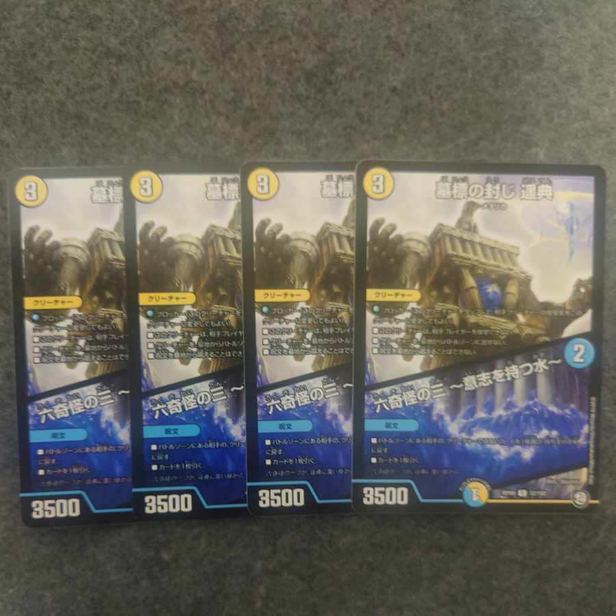 墓標の封じ 遥典｜六奇怪の三 -意志を持つ水- U 32/102