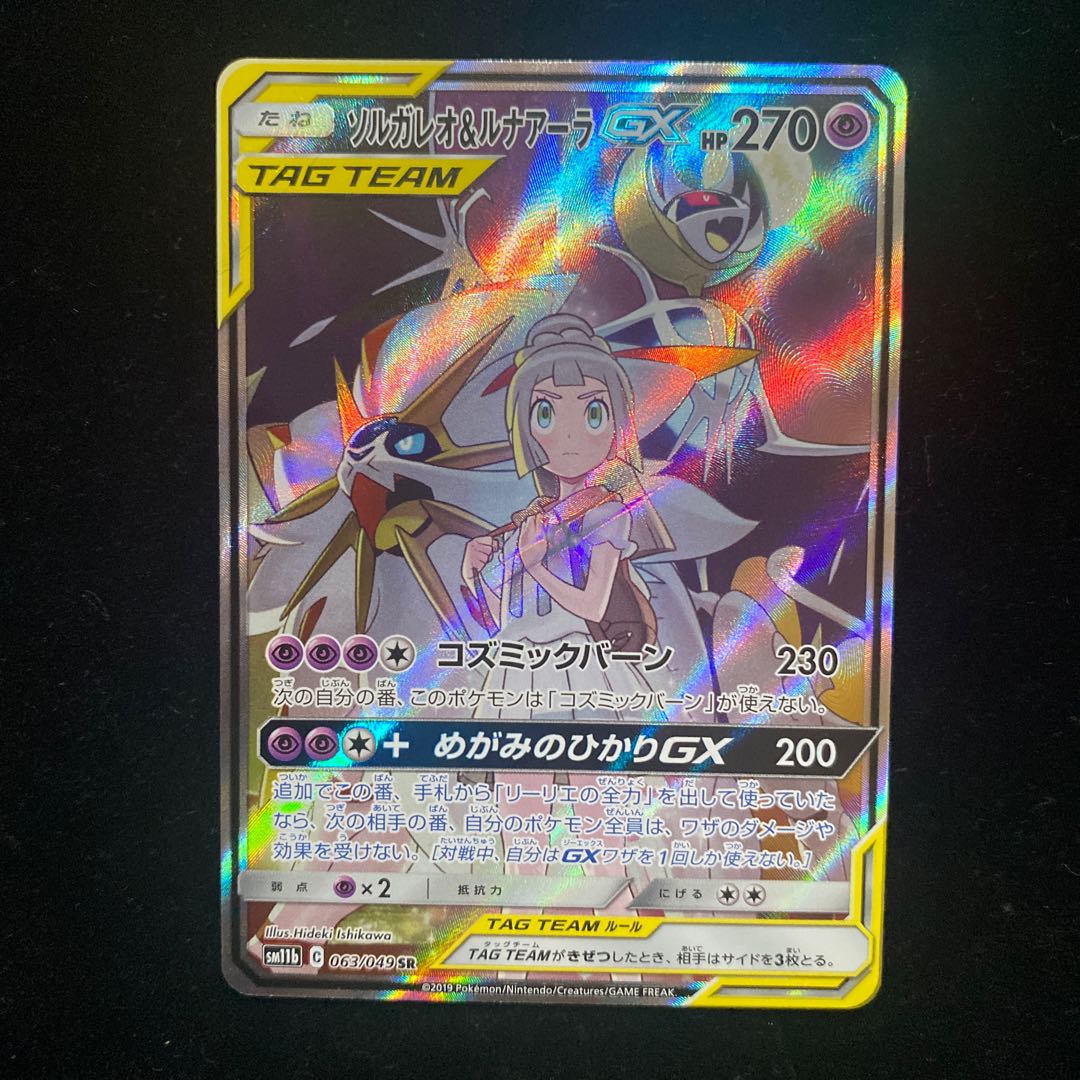 ソルガレオ&ルナアーラGX SR 063/049