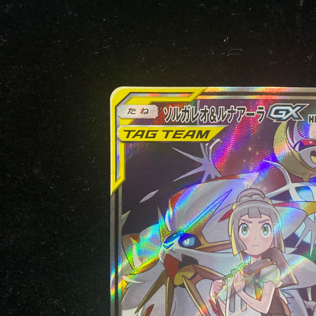 ソルガレオ&ルナアーラGX SR 063/049