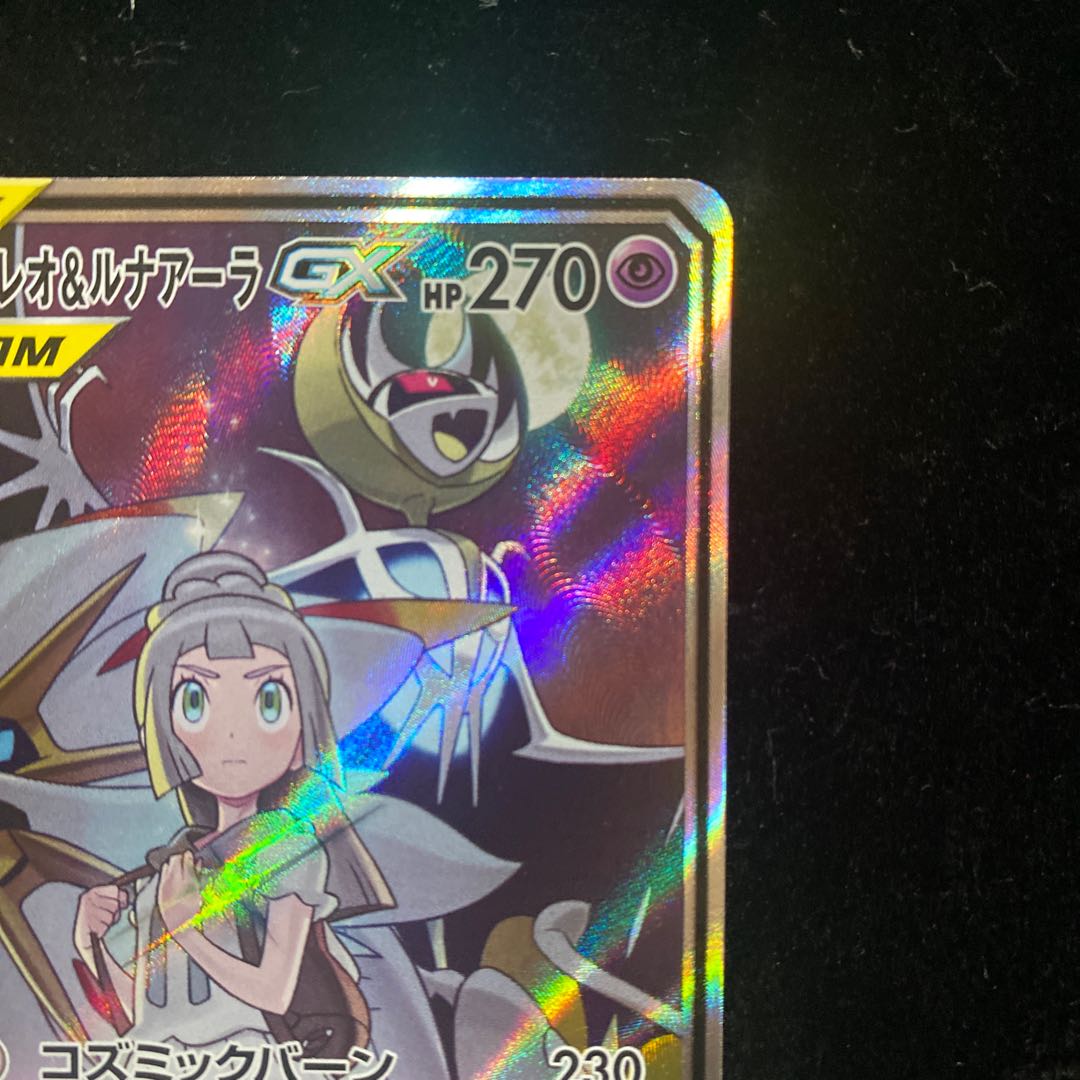 ソルガレオ&ルナアーラGX SR 063/049