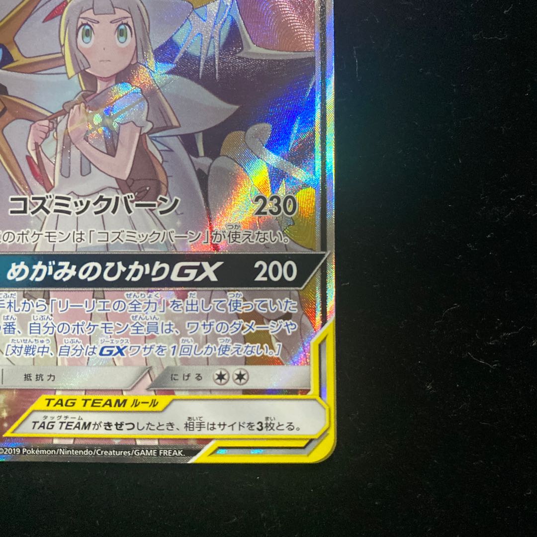 ソルガレオ&ルナアーラGX SR 063/049