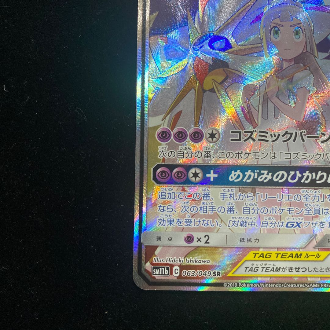 ソルガレオ&ルナアーラGX SR 063/049