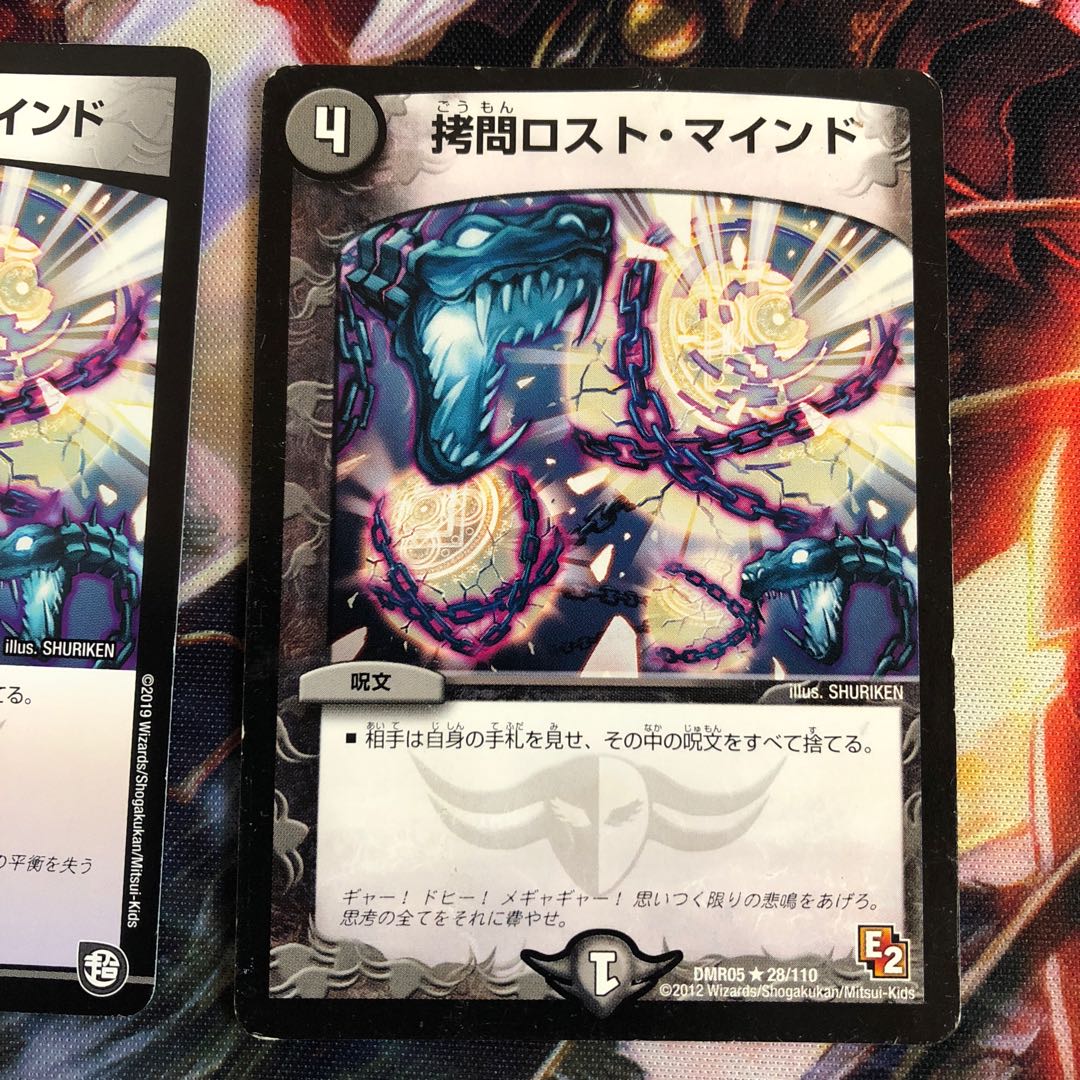 拷問ロストマインド 2枚