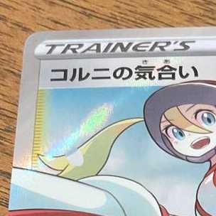 ポケモンカード コルニの気合い SR