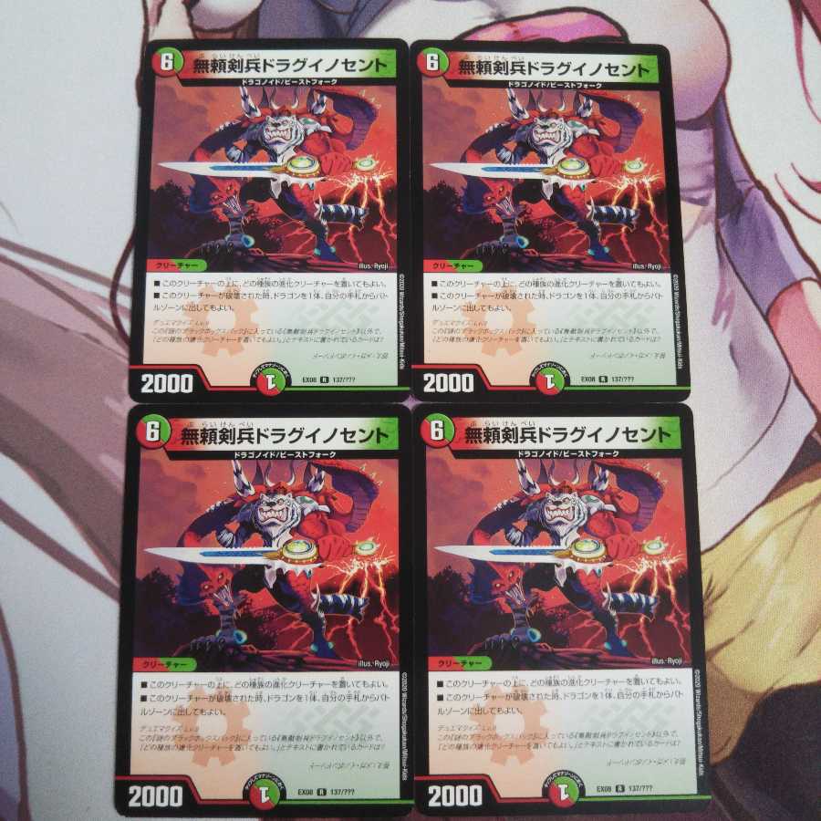 無頼剣兵ドラグイノセント  4枚