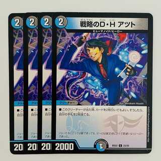 戦略のD・H アツト 4枚 DM-BD-22-23 4枚