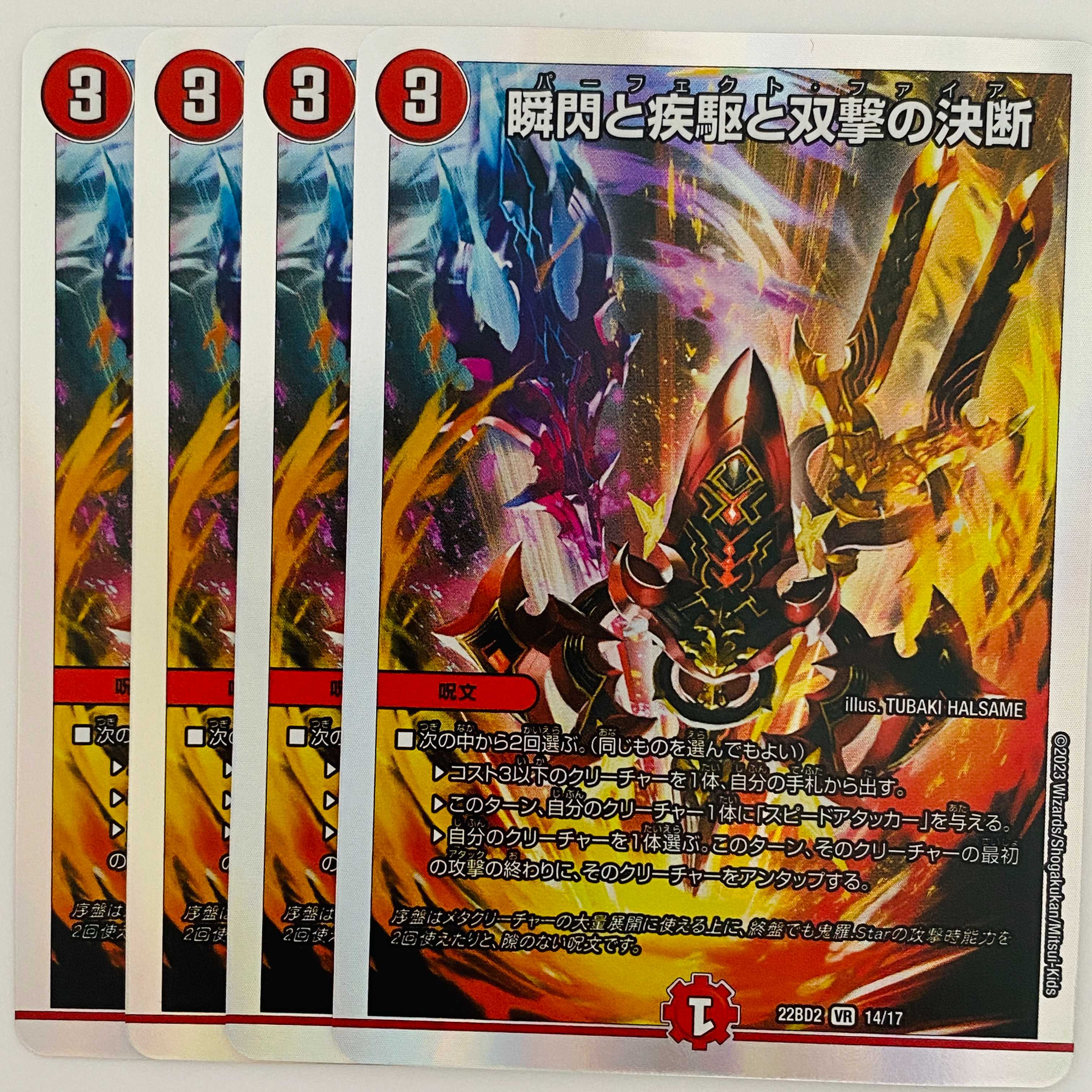 瞬閃と疾駆と双撃の決断 4枚 DM-22-BD-2-14