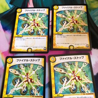 ファイナルストップ　4枚