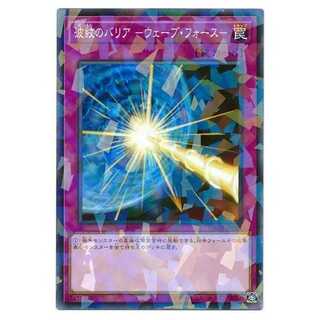 二枚目以降100円引/DBDS45/波紋のバリア ウェーブ・フォース/ノーパラ