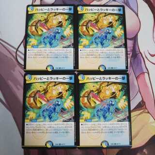 ハッピーとラッキーの一撃  4枚