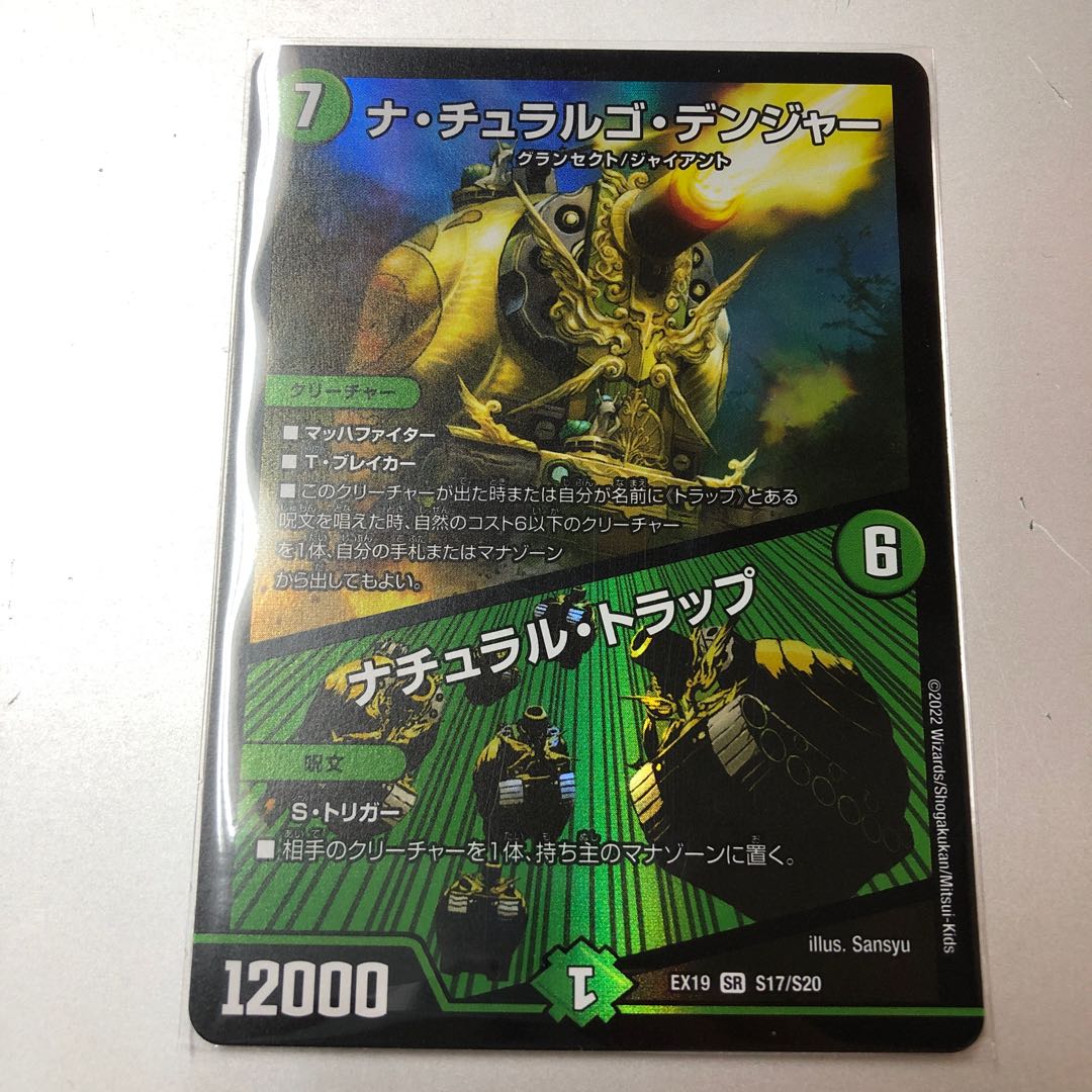 ナ・チュラルゴ・デンジャー｜ナチュラル・トラップ SR S17/S20 1枚