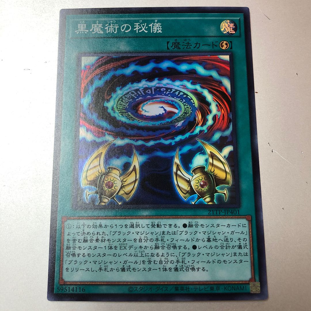 黒魔術の秘儀　スーパー　