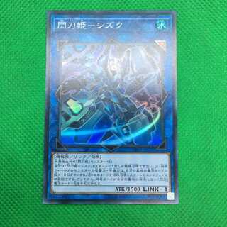 遊戯王　閃刀姫シズク　スーパー