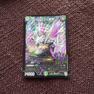 インフェルノ龍樹